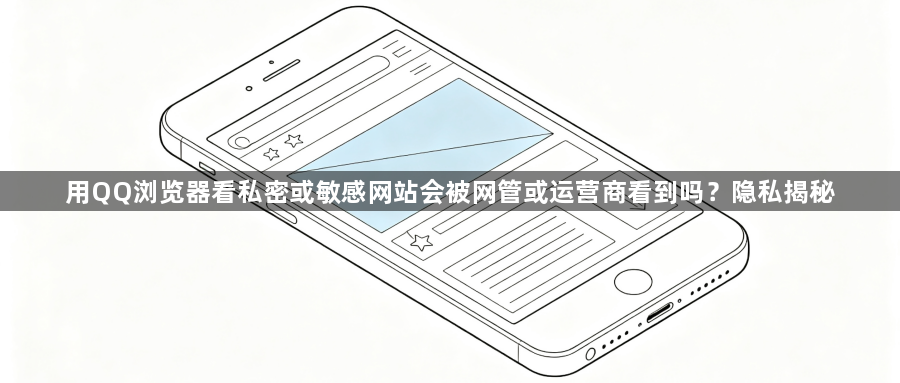 用QQ浏览器看私密或敏感网站会被网管或运营商看到吗？隐私揭秘1