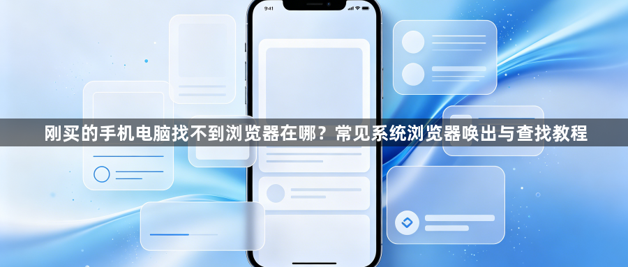 刚买的手机电脑找不到浏览器在哪？常见系统浏览器唤出与查找教程1