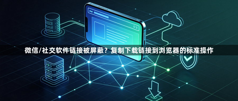 微信/社交软件链接被屏蔽?复制下载链接到浏览器的标准操作1