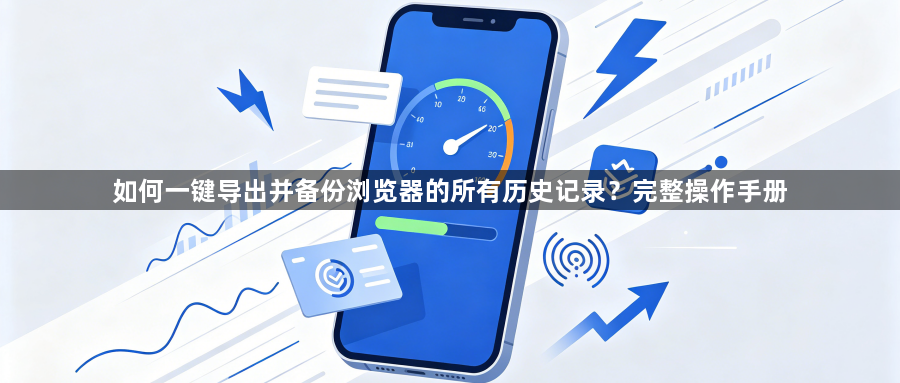 如何一键导出并备份浏览器的所有历史记录?完整操作手册1