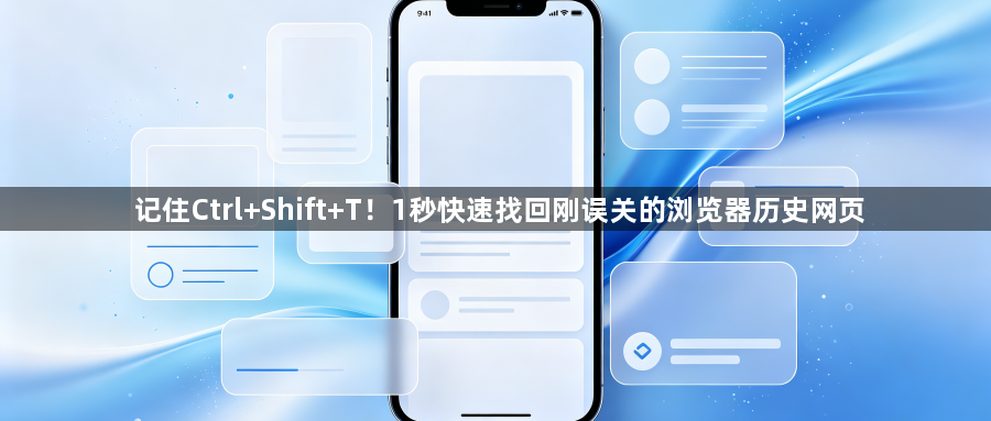 记住Ctrl+Shift+T!1秒快速找回刚误关的浏览器历史网页1