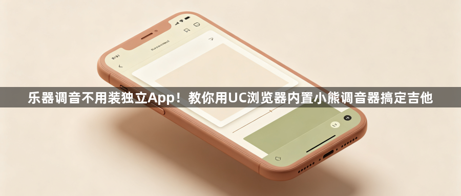 乐器调音不用装独立App！教你用UC浏览器内置小熊调音器搞定吉他1