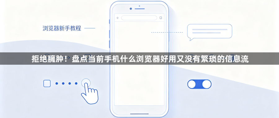 拒绝臃肿！盘点当前手机什么浏览器好用又没有繁琐的信息流1