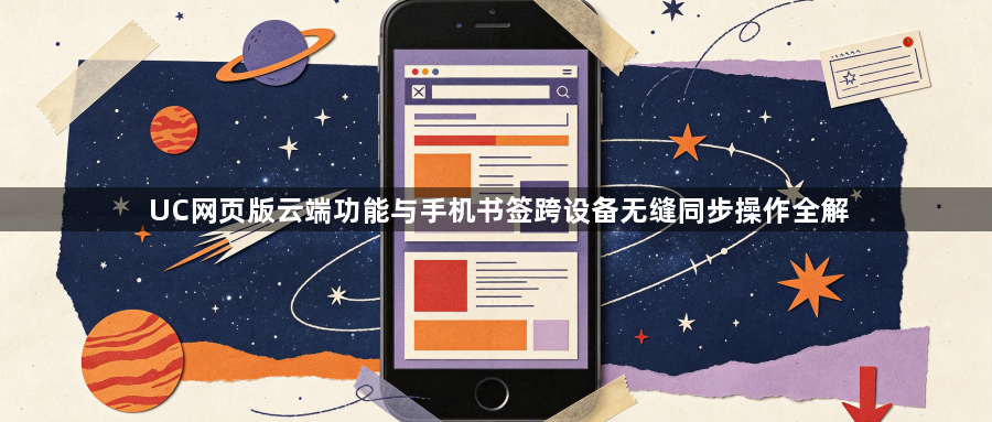 UC网页版云端功能与手机书签跨设备无缝同步操作全解1