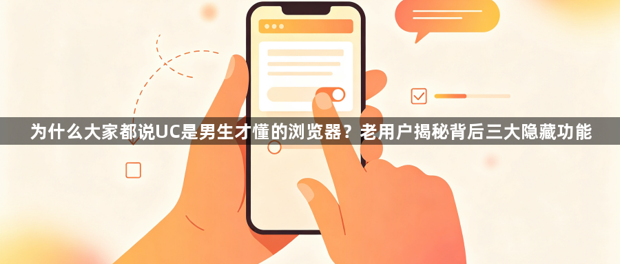 为什么大家都说UC是男生才懂的浏览器?老用户揭秘背后三大隐藏功能1