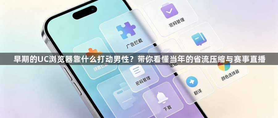 早期的UC浏览器靠什么打动男性？带你看懂当年的省流压缩与赛事直播1