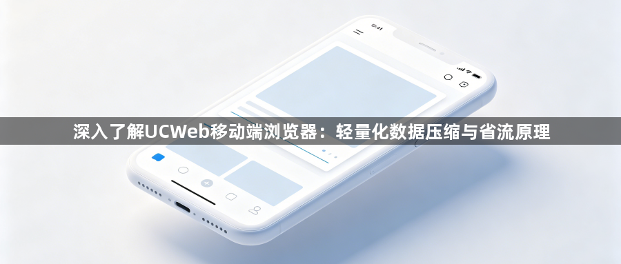 深入了解UCWeb移动端浏览器：轻量化数据压缩与省流原理1