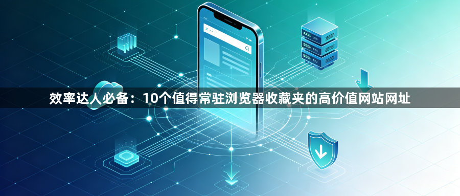 效率达人必备：10个值得常驻浏览器收藏夹的高价值网站网址1