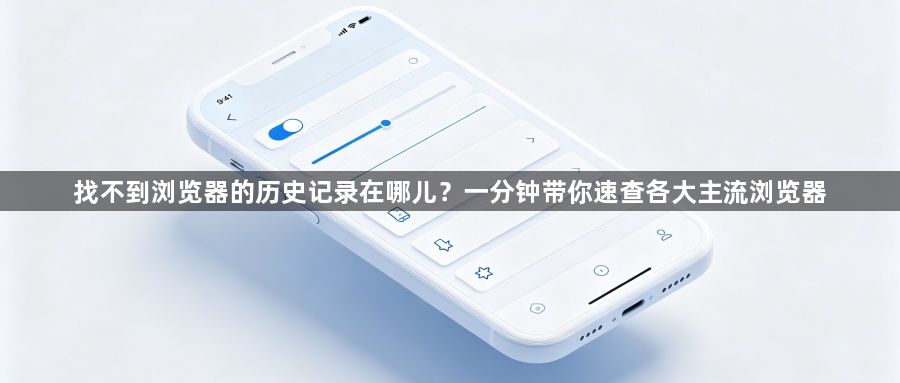 找不到浏览器的历史记录在哪儿?一分钟带你速查各大主流浏览器1