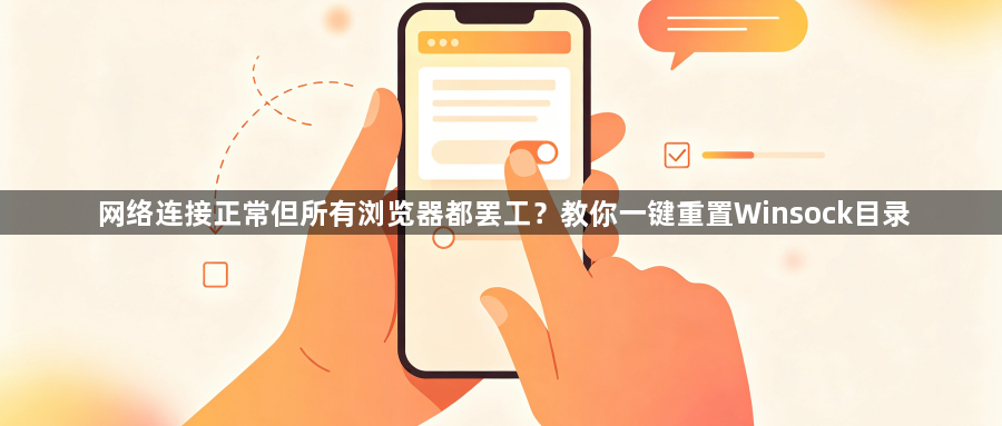 网络连接正常但所有浏览器都罢工?教你一键重置Winsock目录1
