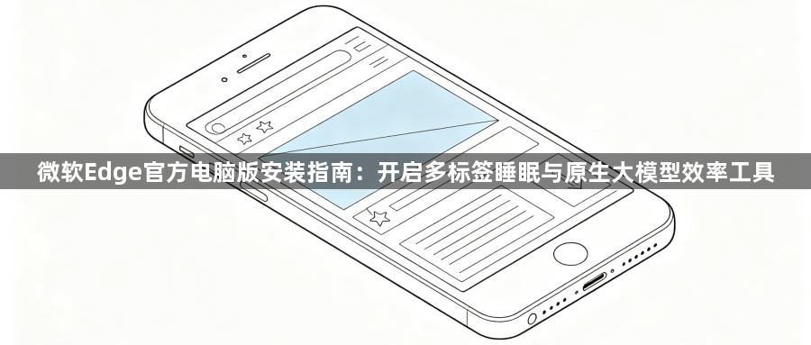 微软Edge官方电脑版安装指南：开启多标签睡眠与原生大模型效率工具1