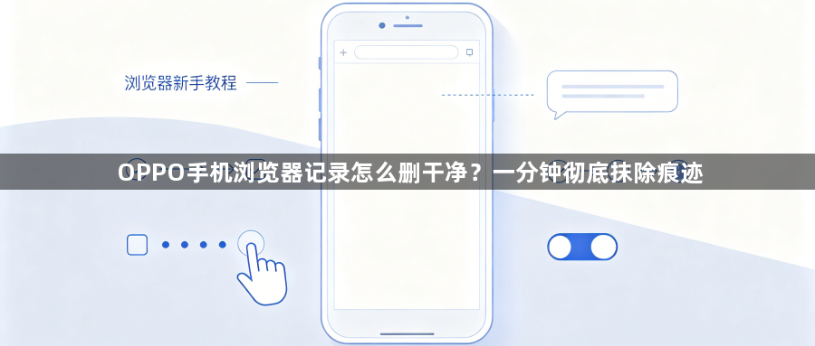 OPPO手机浏览器记录怎么删干净？一分钟彻底抹除痕迹1