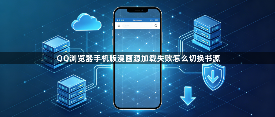 QQ浏览器手机版漫画源加载失败怎么切换书源1