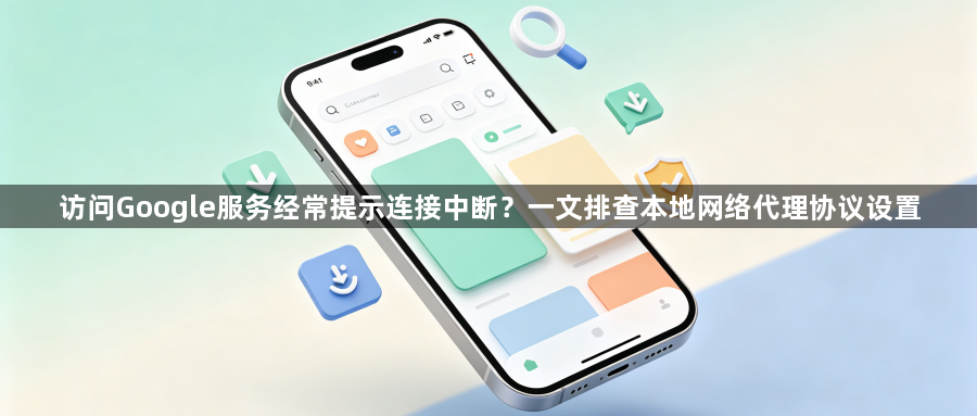 访问Google服务经常提示连接中断？一文排查本地网络代理协议设置1