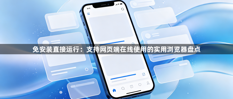 免安装直接运行:支持网页端在线使用的实用浏览器盘点1
