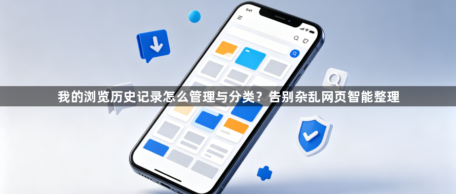 我的浏览历史记录怎么管理与分类?告别杂乱网页智能整理1